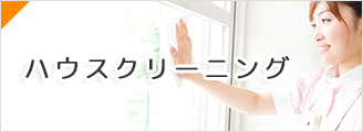 ハウスクリーニング