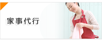 家事代行